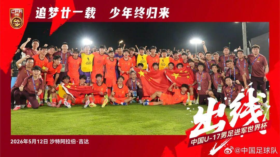 21年的等待!U17国足重返世少赛
